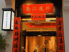 -馋遇江南·精致湖景雅宴(东方之门店)