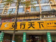 -椒小兔·盐帮川菜中餐厅(金沙时代广场店)