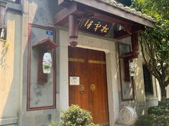 -松云泽