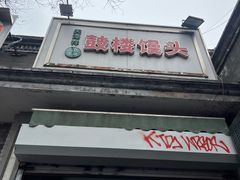 -天泽祥·鼓楼馒头(鼓楼店)