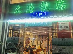 -大唐靓汤江门私房菜(景田店)