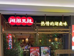 -湘阁里辣(南联锦泰城店)