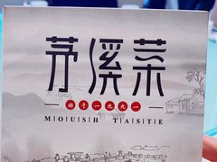 -茅溪菜·家宴(上品拾陆店)