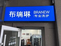 -布瑞琳洗衣(万泉新新家园店)