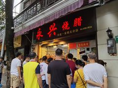 门面-永兴烧腊