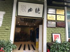 门面-漫渡庄绿岛花园•隐世庭园菜(滨湖店)