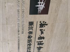 -浙江自然博物院(杭州馆)