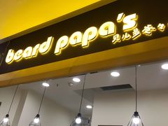 -贝儿多爸々の泡芙工房(嘉里汇店)