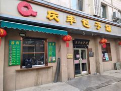 门面-庆丰包子铺(和平里店)
