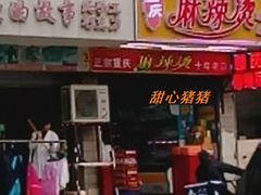 门面-重庆麻辣烫(国权路店)