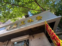 -正味斋锅巴菜(西北角店)