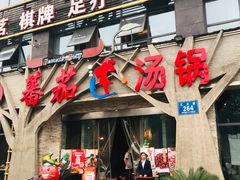 门面-蕃茄述·好汤自然来(江汉路店)