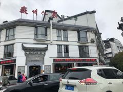 -老徽州(老街店)