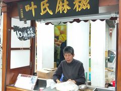门面-叶氏麻糍(鼓浪屿店)