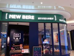 -新贝乐意大利餐厅(苏州中心店)