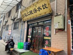 门面-回坊马二饺子馆