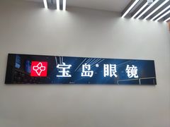-宝岛眼镜(复兴门百盛店)
