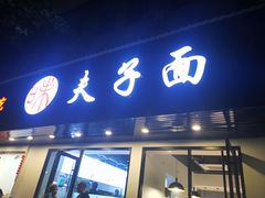 -夫子面(国货路店)