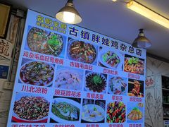 -胖娃古镇鸡杂(磁器口总店)