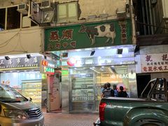 -义顺牛奶公司(庇利金街店)