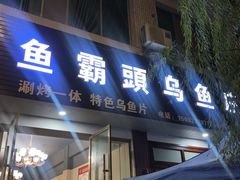 -罗记香霸头乌鱼庄(丹棱店)