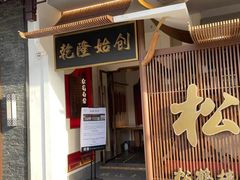 门面-松鹤面馆·古法焖肉面(观前店)