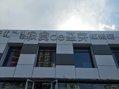 -寂寞的豆芽 蒙古原切大串(金宇店)