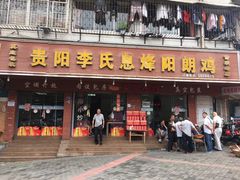 门面-贵阳李氏息烽阳朗鸡(民生路店)
