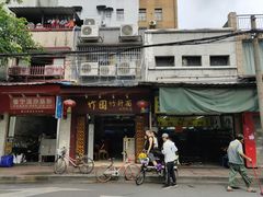 门面-竹园竹升面(西关总店)