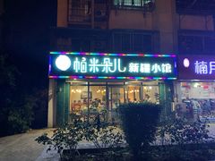 门面-帕米朵儿新疆小馆(仙鹤新天地广场店)