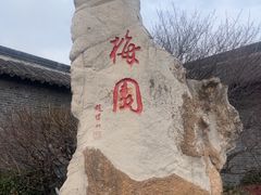-梅园