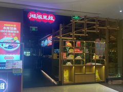 -湘阁里辣(南联锦泰城店)