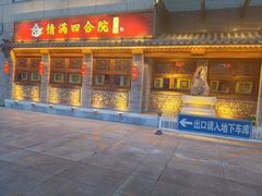 -情满四合院•京菜•烤鸭(动物园店)