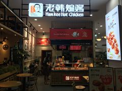门面-老韩煸鸡·中国炸鸡(摩尔城店)