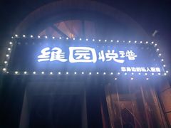 -维园悦谱·海派家常菜(乌鲁木齐南路店)