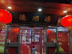 门面-德顺源·非遗烧麦·老菜·八大碗(建和嘉园店)