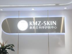 -康美贞·痘肌养护管理中心