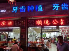 门面-顺德公美食(西乡店)