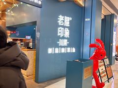 -老屋印象·酸菜鱼新川菜(义乌之心店)