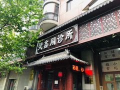 -灵鑫阁中医门诊部有限公司