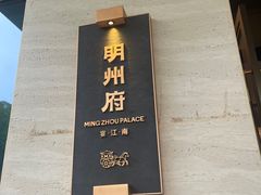 -明州府(文化广场店)