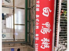 -电白鸭粥店(下沙二坊88号店)