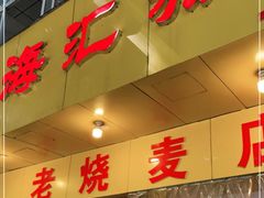 门面-海汇源老烧麦店(东大街总店)