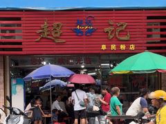 -超记粉店(阜民店)
