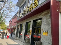 -老北京炸酱面·烤鸭(前门店)