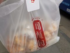 -闻酥园(水碾河路店)