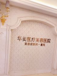 -南宁华美医疗美容医院