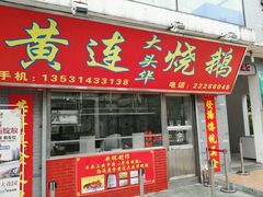 门面-黄连大头华烧鹅店(大良店)
