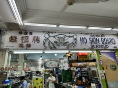 -無招牌海鮮(芽笼店)
