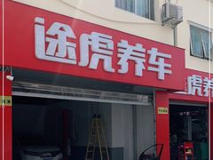 -途虎养车工场店(普善路店)